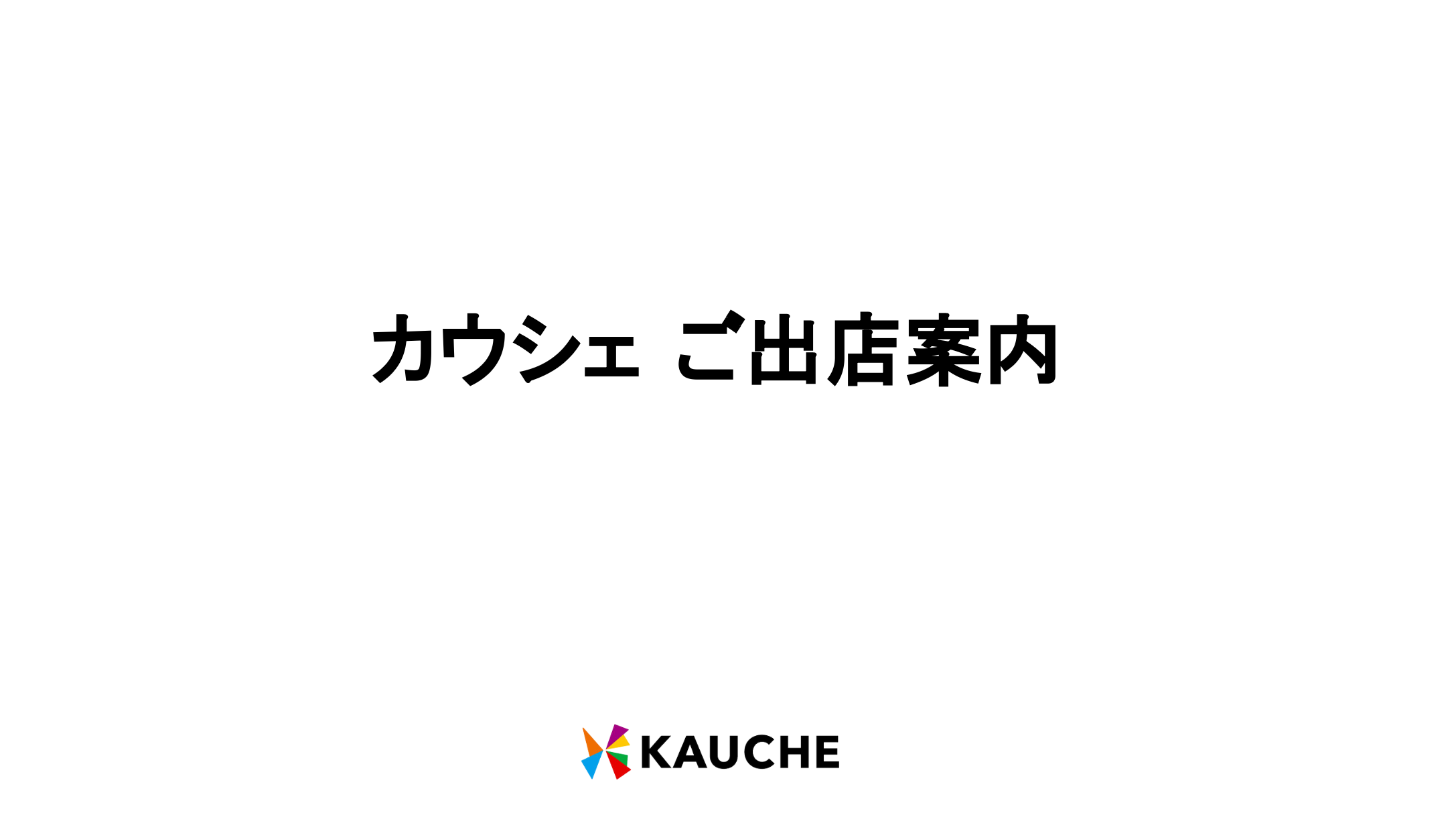 資料「カウシェ ご出店案内」の表紙
